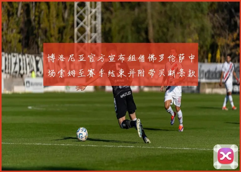 博洛尼亚官方宣布租借佛罗伦萨中场索姆至赛季结束并附带买断条款