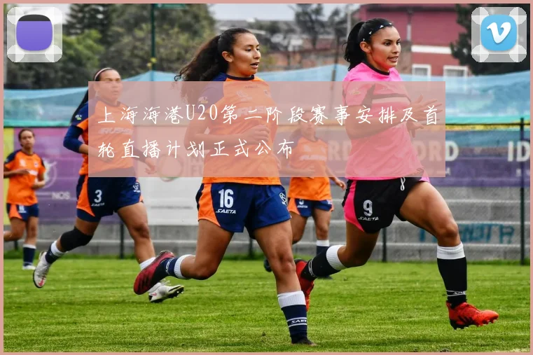 上海海港U20第二阶段赛事安排及首轮直播计划正式公布