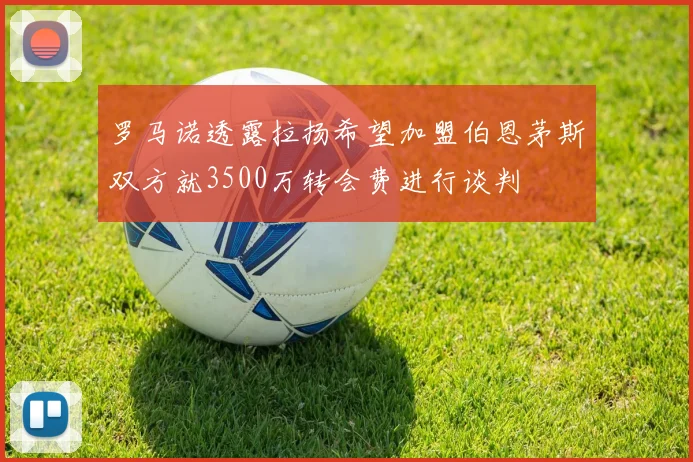 罗马诺透露拉扬希望加盟伯恩茅斯双方就3500万转会费进行谈判