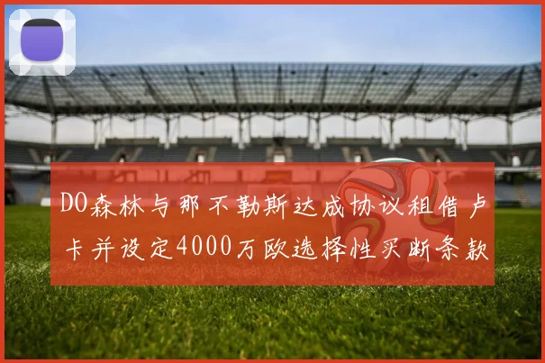 DO森林与那不勒斯达成协议租借卢卡并设定4000万欧选择性买断条款