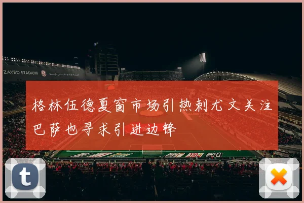 格林伍德夏窗市场引热刺尤文关注巴萨也寻求引进边锋