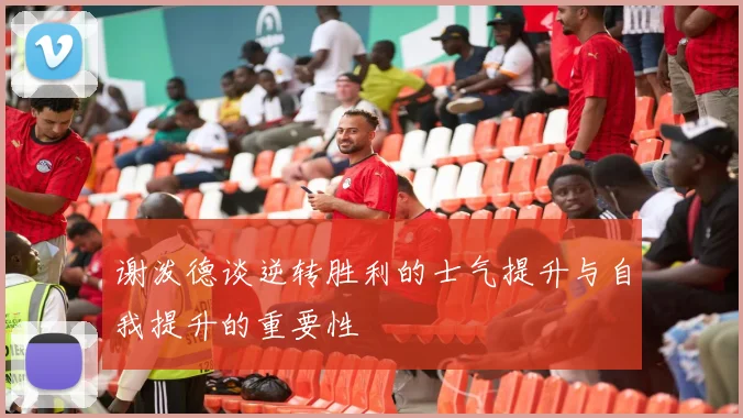 谢泼德谈逆转胜利的士气提升与自我提升的重要性