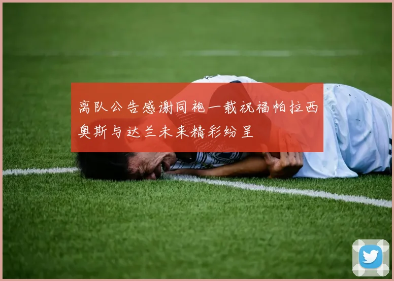 离队公告感谢同袍一载祝福帕拉西奥斯与达兰未来精彩纷呈
